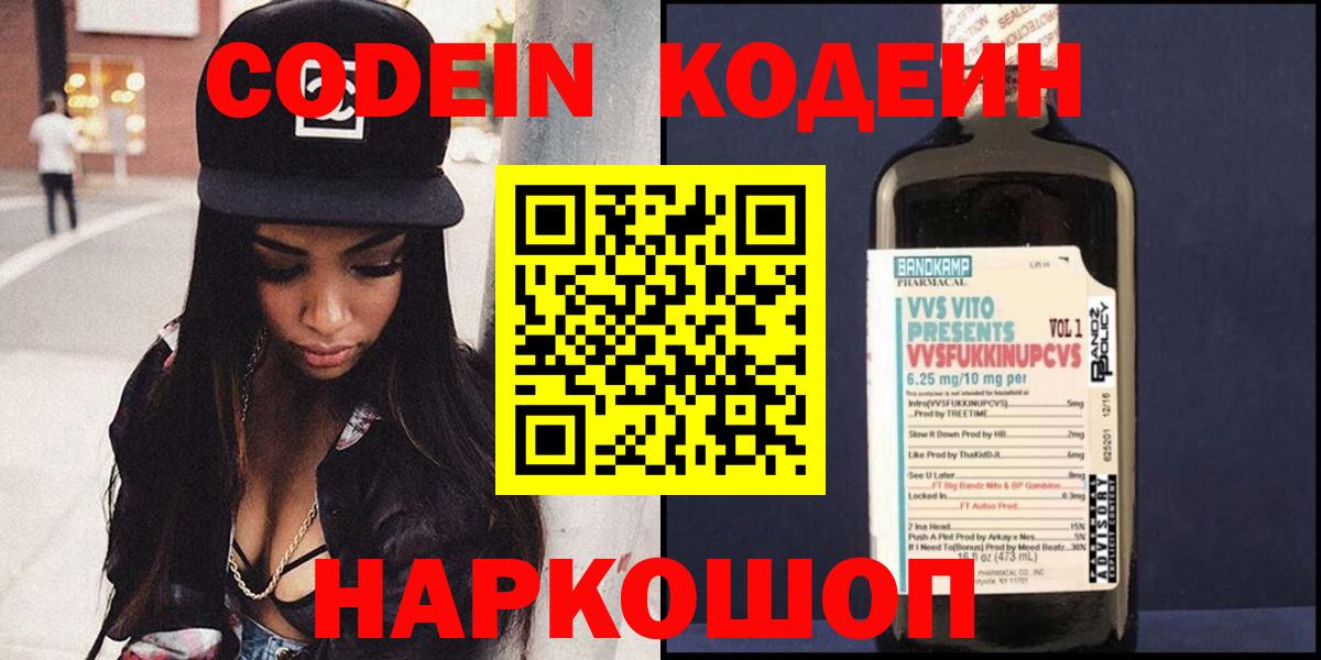 Кодеин Purple Drank Коломна